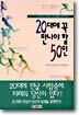 20대에 꼭 만나야 할 50인