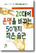 20대에 운명을 바꾸는 50가지 작은 습관