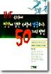 IMF시대에 인간에 강한 사람이 성공하는 50가지 방법