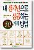 내 생각만으로 성공하는 50가지 방법