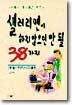 샐러리맨이 하지 않으면 안 될 38가지
