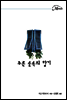 푸른 숲속의 향기