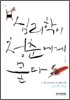 심리학이 청춘에게 묻다