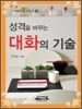 성격을 바꾸는 대화의 기술