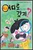 어디로 갔지?
