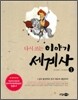 다시쓰는 이야기 세계사1