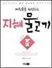 머릿속을 헤엄치는 지혜 물고기