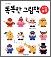 똑똑한 그림책 직업놀이