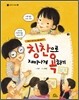 칭찬으로 재미나게 욕하기