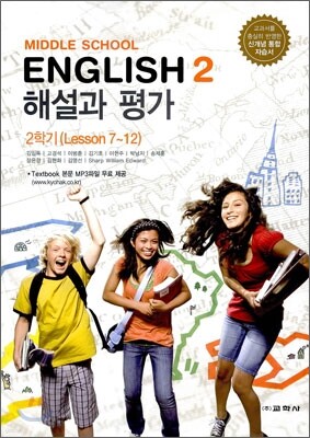 MIDDLE SCHOOL ENGLISH 2 해설과 평가 2학기 (2012년/ 김임득) 중학영어 자습서