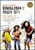 MIDDLE SCHOOL ENGLISH 2 해설과 평가 2학기 (2012년/ 김임득) 중학영어 자습서