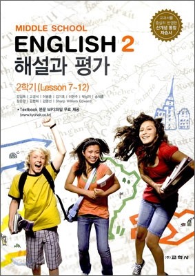 MIDDLE SCHOOL ENGLISH 2 해설과 평가 2학기 (2012년/ 김임득) 중학영어 자습서