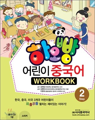 하오빵 어린이 중국어 2 워크북