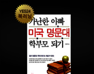[북러닝]가난한 아빠 미국 명문대 학부모 되기:2.아이가 갈 대학 찾기