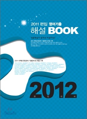 2012 편입 영어기출 해설 BOOK