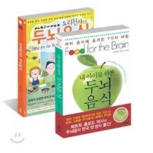 내 아이를 위한 두뇌음식 + 요리천사의 두뇌음식 세트