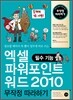엑셀 파워포인트 워드 2010 필수 기능 무작정 따라하기