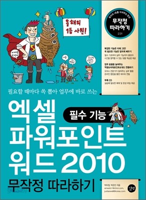 엑셀 파워포인트 워드 2010 필수 기능 무작정 따라하기