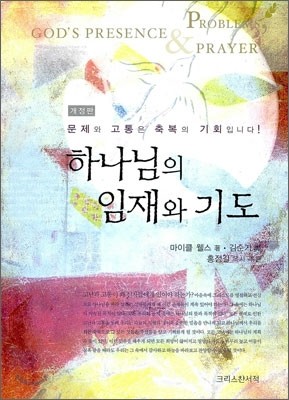 하나님의 임재와 기도