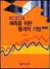 예측을 위한 통계적 기법