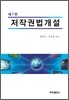 저작권법개설