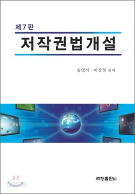 저작권법개설