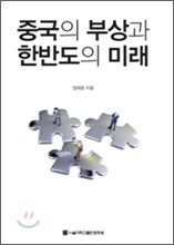 중국의 부상과 한반도의 미래