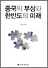 중국의 부상과 한반도의 미래