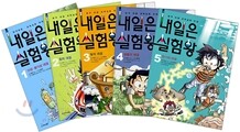 내일은 실험왕 1~5권 세트