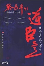 계유년의 역신들