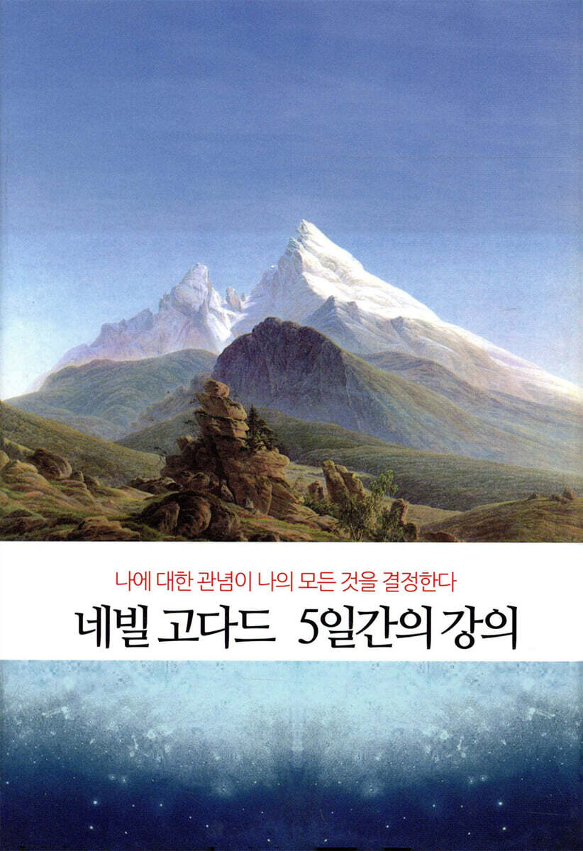 네빌고다드 5일간의 강의