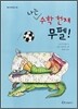 나는 수학 천재 무펠!