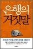 은행의 거짓말
