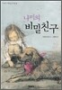 나미의 비밀친구