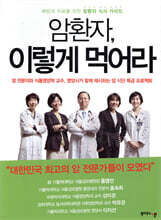 암환자, 이렇게 먹어라