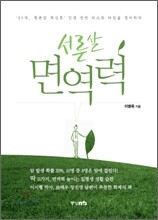 서른 살 면역력