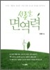 서른 살 면역력