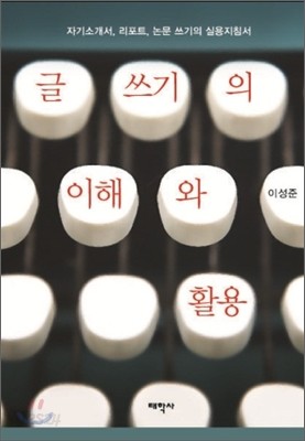 글쓰기의 이해와 활용