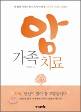 암 가족치료