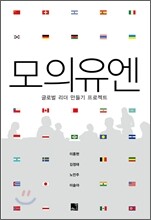 모의유엔 글로벌 리더 만들기 프로젝트