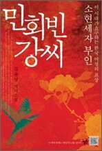 민회빈 강씨
