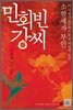 민회빈 강씨