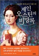 제인 오스틴의 비망록
