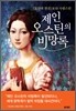 제인 오스틴의 비망록