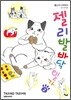 젤리발바닥 일가 2