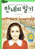 안네의 일기
