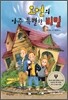 오언의 아주 특별한 비밀