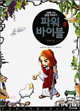 파워 바이블 8