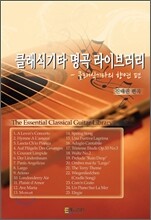 클래식기타 명곡 라이브러리