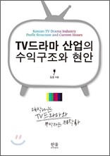 TV드라마 산업의 수익구조와 현안